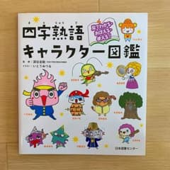 見てわかる・おぼえる・使える! 四字熟語キャラクター図鑑のサムネイル