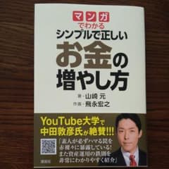 マンガでわかる シンプルで正しいお金の増やし方のサムネイル