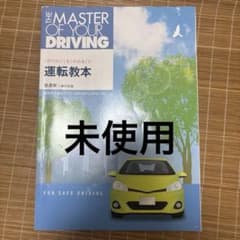 THE MASTER OF YOUR DRIVING 運転教本のサムネイル