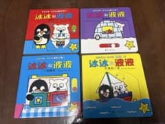 中国語絵本 冰冰和波波 4冊セットのサムネイル