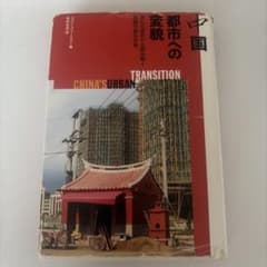 中国都市への変貌のサムネイル