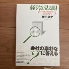 経営を見る眼 : 日々の仕事の意味を知るための経営入門のサムネイル