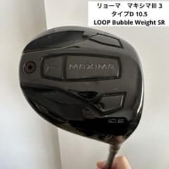 リョーマ　マキシマⅢ 3 タイプDドライバー　10.5 LOOP BW SR Driver｜MAXIMA III｜TYPE D