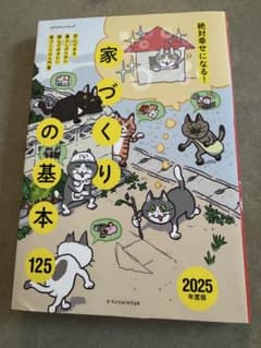 絶対幸せになる！家づくりの基本125 2025年度版のサムネイル
