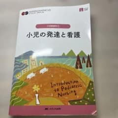 小児の発達と看護 = Introduction to Pediatric Nu…のサムネイル