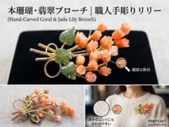本珊瑚翡翠 花束ブローチ サンゴ ヒスイ 職人手作り アクセサリー