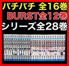 【全巻セット】バチバチ 全16巻＋バチバチBURST全12巻 全巻セット】バチバチ 全16巻＋バチバチBURST全12巻/佐藤タカヒロ