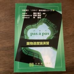 pas à pas 薬物速度論演習のサムネイル