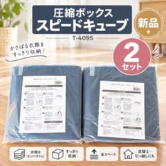 圧縮ボックス スピードキューブ T-4095 2個セット ネイビー - メルカリ