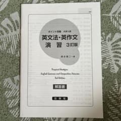 ポイント攻略大学入試英文法・英作文演習のサムネイル
