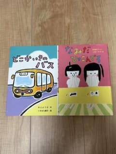 どこかいきのバス なみだひっこんでろ 2冊セットのサムネイル