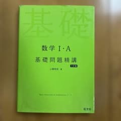 数学1・A基礎問題精講のサムネイル