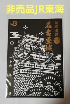 非売品】名古屋城 切り絵 御城印 JR東海版 限定500枚 ② - メルカリ