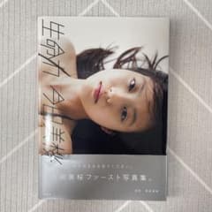今田美桜ファースト写真集 生命力のサムネイル