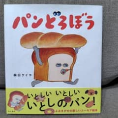 パンどろぼうのサムネイル