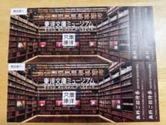 東洋文庫ミュージアム 無料ご招待券 2枚セットのサムネイル
