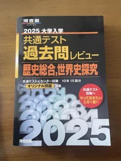 共通テ過去問　 歴史総合・世界史探究 2025【10年15回分+オリジナル問題】のサムネイル
