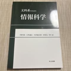 文科系のための情報科学のサムネイル