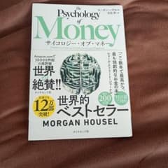 サイコロジー・オブ・マネー ――一生モノの「お金の教養」のサムネイル