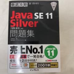 徹底攻略 Java SE 11 Silver 問題集のサムネイル