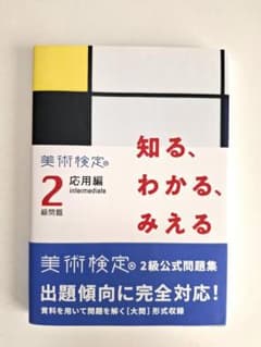 美術検定 2級 応用編 総問題集のサムネイル