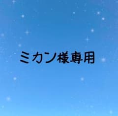 ミカン様専用のサムネイル