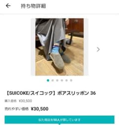 【SUICOKE/スイコック】ボアスリッポン 36のサムネイル