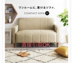 二人掛けソファ　コンパクトソファ　一人暮らし　二人暮らしのサムネイル