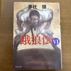 餓狼伝 6のサムネイル