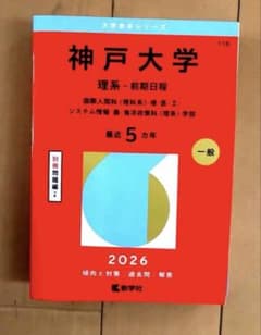 神戸大学 理系 前期日程 2026 赤本のサムネイル