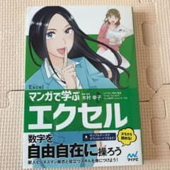 マンガで学ぶエクセル[Excel]のサムネイル