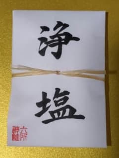 六所神社 浄塩　１個のサムネイル