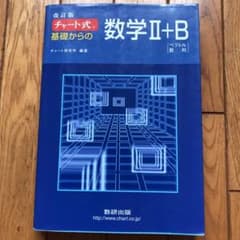 チャート式 基礎からの数学II+B(ベクトル・数列)改訂版のサムネイル