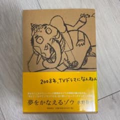 夢をかなえるゾウのサムネイル