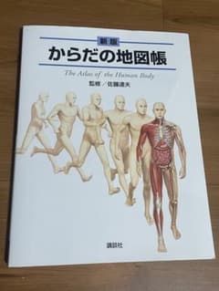 新版 からだの地図帳のサムネイル