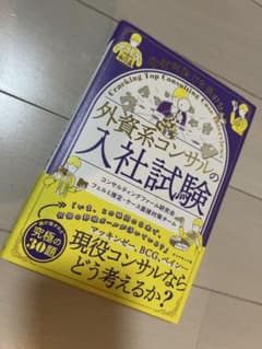 問題解決力を高める 外資系コンサルの入社試験のサムネイル