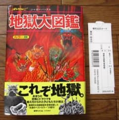地獄大図鑑 復刻版　帯付き　japanese hell 地獄大図鑑 復刻版 帯付き japanese hell - メルカリ