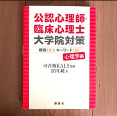 公認心理師・臨床心理士大学院対策 鉄則10＆キーワード100 心理学編のサムネイル