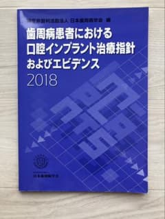 歯周病患者における口腔インプラント治療方針およびエビデンス　2018のサムネイル