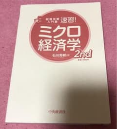 試験攻略入門塾速習!ミクロ経済学 2nd editionのサムネイル