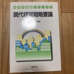 現代経営戦略要論のサムネイル
