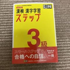 漢検 3級 漢字学習ステップのサムネイル