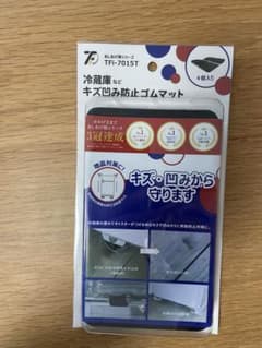 [新品未開封]ゴムマット(冷蔵庫用)のサムネイル