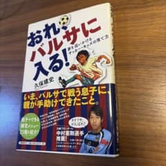 W*s様 おれ、バルサに入る！ 夢を追いかけるサッカー・キッズの育て方のサムネイル
