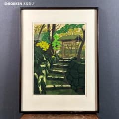 井堂雅夫「高雄」木版画 直筆サイン入り 1990年 額縁入 京都 風景画 お寺 m12734708960_1.jpg?1750241757