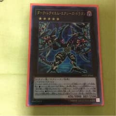遊戯王 ダークレクイエムエクシーズドラゴンのサムネイル