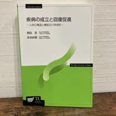 放送大学　教材　疾病の成立と回復促進のサムネイル