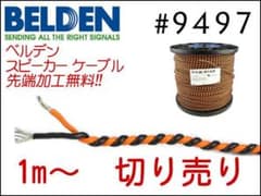 BELDEN ベルデン #9497 スピーカーケーブル 1m - メルカリ
