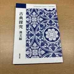 古典探究 漢文編 教育出版のサムネイル