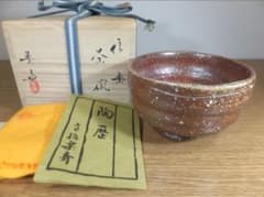 真作保証 高橋楽斎 自作 信楽茶碗 信楽焼 伝統工芸士 コレクター放出品 滋賀 真作保証 高橋楽斎 自作 信楽茶碗 信楽焼 伝統工芸士 コレクター放出品
